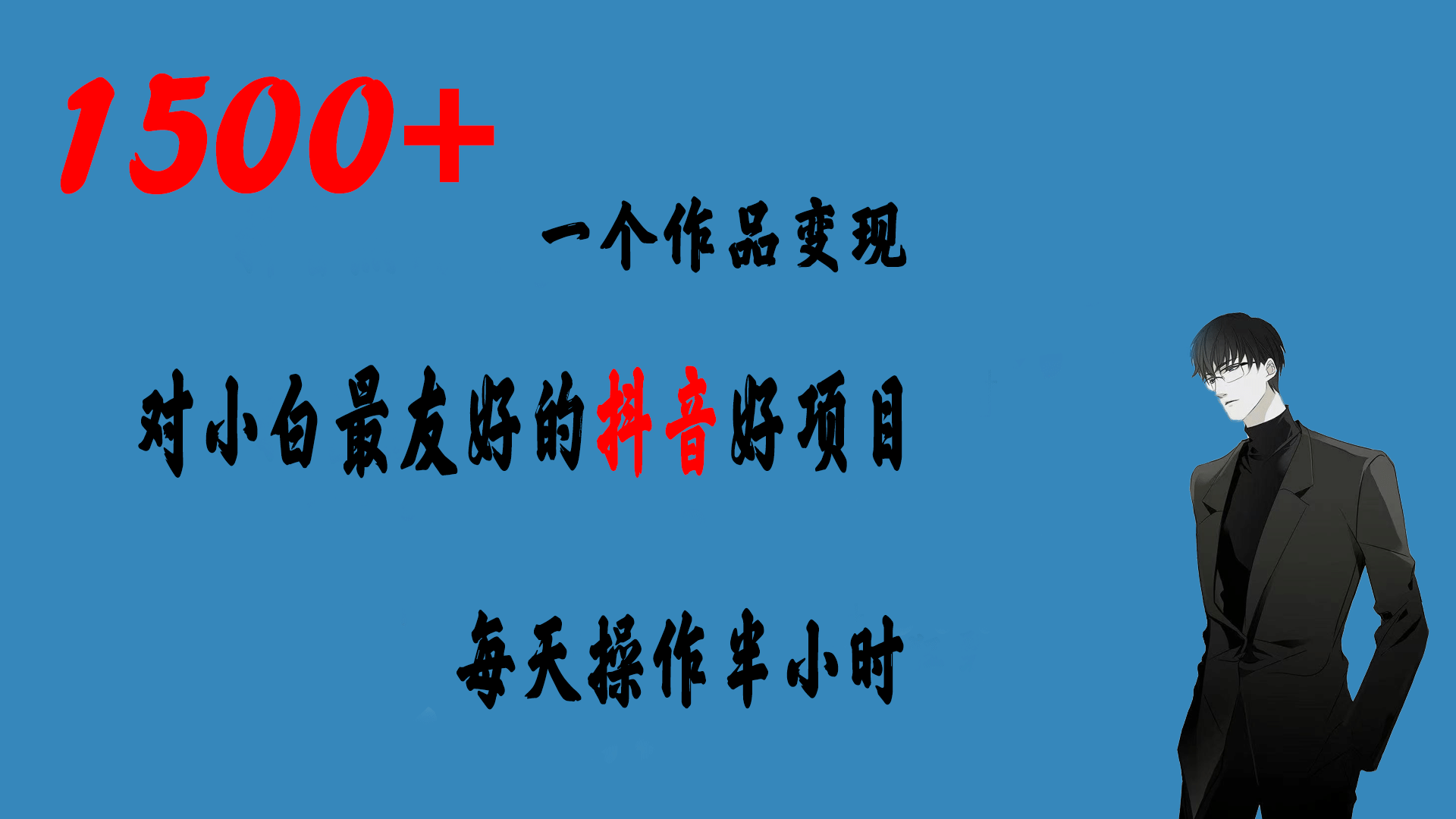 一个作品变现1500+的抖音好项目，每天操作半小时，日入300+大成网创吧-网创项目资源站-副业项目-创业项目-搞钱项目大成网创吧