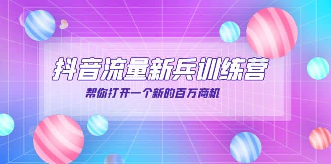 抖音群爆俱乐部-抖音流量新兵训练营：帮你打开一个新的百万商机大成网创吧-网创项目资源站-副业项目-创业项目-搞钱项目大成网创吧