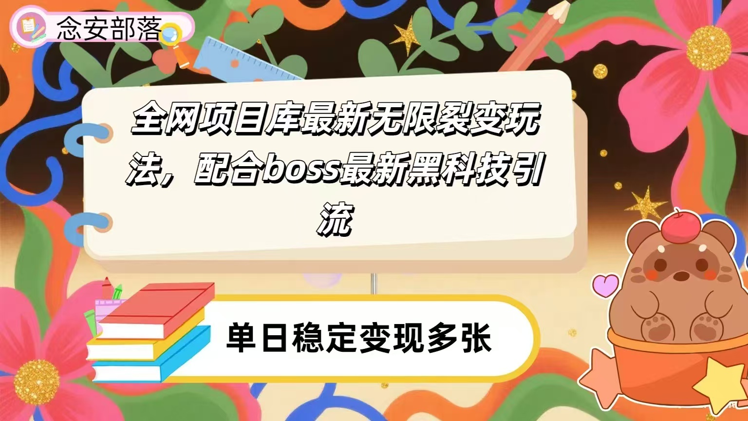 全网资源库无限裂变玩法，配合最新boss黑科技暴力引流，日赚2000＋大成网创吧-网创项目资源站-副业项目-创业项目-搞钱项目大成网创吧