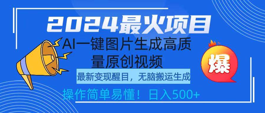 2024最火项目，AI一键图片生成高质量原创视频，无脑搬运，简单操作日入500+大成网创吧-网创项目资源站-副业项目-创业项目-搞钱项目大成网创吧