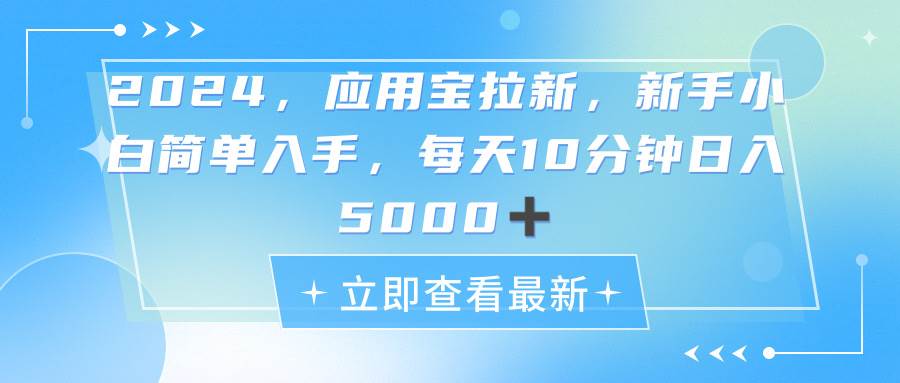 2024应用宝拉新，真正的蓝海项目，每天动动手指，日入5000+大成网创吧-网创项目资源站-副业项目-创业项目-搞钱项目大成网创吧