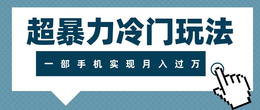 超暴力冷门玩法，可长期操作，一部手机实现月入过万大成网创吧-网创项目资源站-副业项目-创业项目-搞钱项目大成网创吧