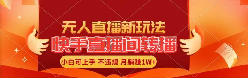 快手直播间转播玩法简单躺赚，真正的全无人直播，小白轻松上手月入1W+大成网创吧-网创项目资源站-副业项目-创业项目-搞钱项目大成网创吧