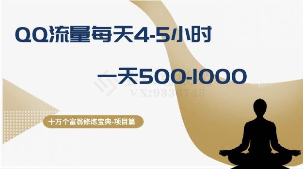 十万个富翁修炼宝典之1.QQ流量每天4-5小时，一天500-1000大成网创吧-网创项目资源站-副业项目-创业项目-搞钱项目大成网创吧