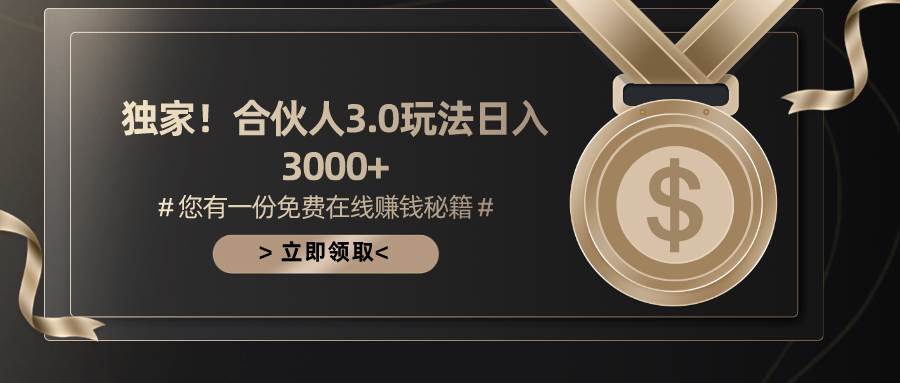 游戏合伙人3.0，日入3000+，无限扩大的蓝海项目大成网创吧-网创项目资源站-副业项目-创业项目-搞钱项目大成网创吧