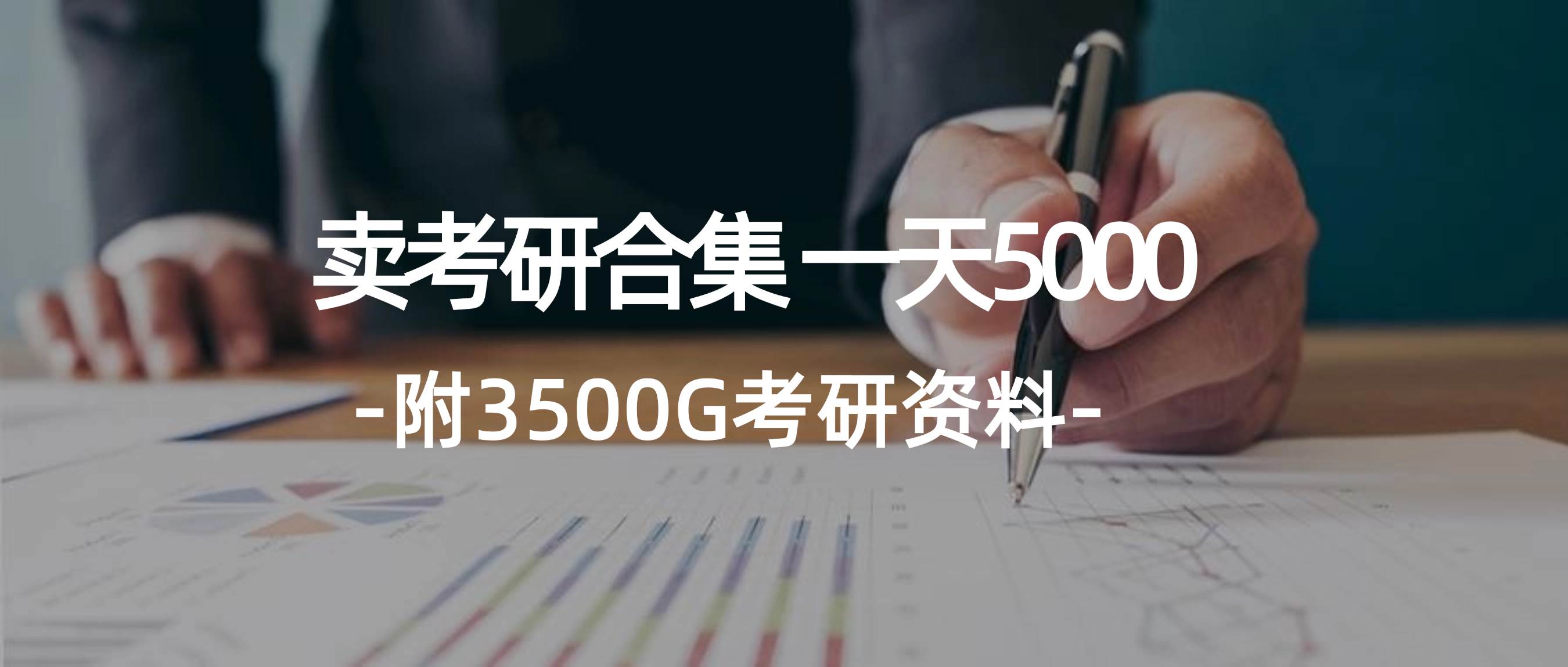 学生卖考研合集，一天收5000大成网创吧-网创项目资源站-副业项目-创业项目-搞钱项目大成网创吧