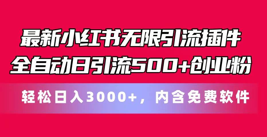 最新小红书无限引流插件全自动日引流500+创业粉，内含免费软件大成网创吧-网创项目资源站-副业项目-创业项目-搞钱项目大成网创吧