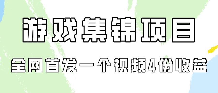 游戏集锦项目拆解，全网首发一个视频变现四份收益大成网创吧-网创项目资源站-副业项目-创业项目-搞钱项目大成网创吧