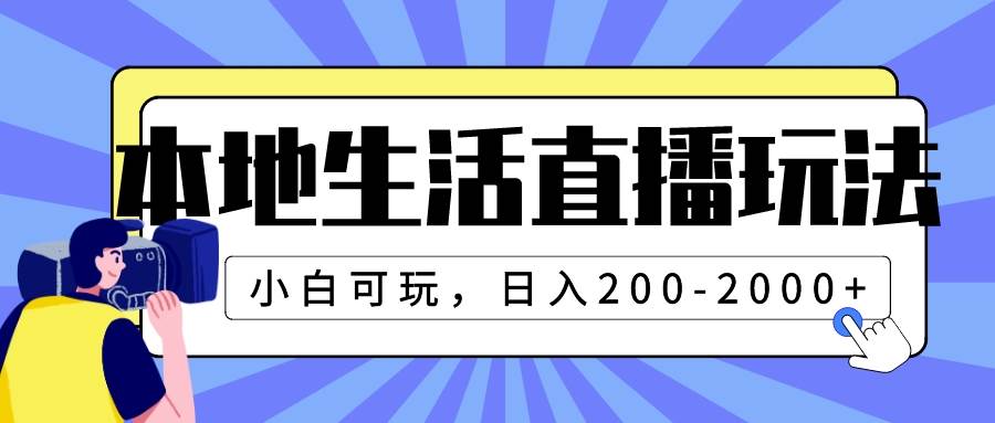 本地生活直播玩法，小白可玩，日入200-2000+大成网创吧-网创项目资源站-副业项目-创业项目-搞钱项目大成网创吧