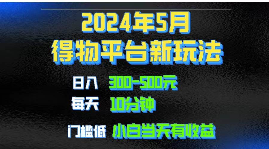 2024短视频得物平台玩法，去重软件加持爆款视频矩阵玩法，月入1w～3w大成网创吧-网创项目资源站-副业项目-创业项目-搞钱项目大成网创吧