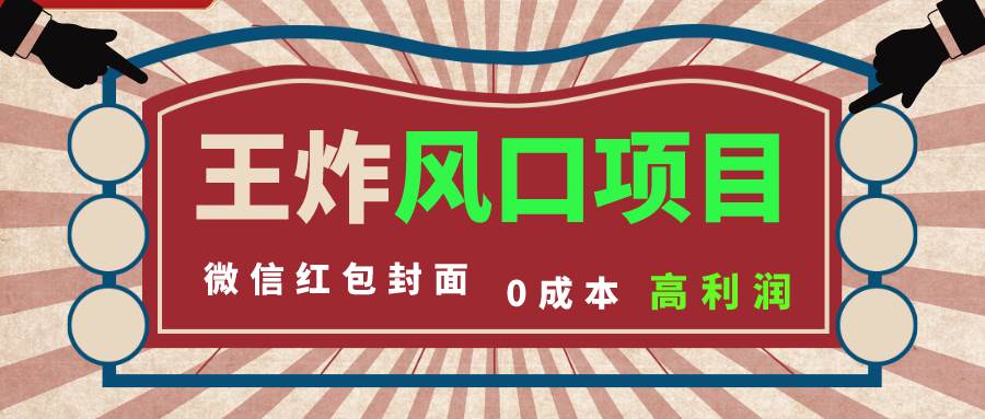 风口项目，0成本一键开店 微信红包封面 市场需求量巨大 看懂的引进提前布局大成网创吧-网创项目资源站-副业项目-创业项目-搞钱项目大成网创吧