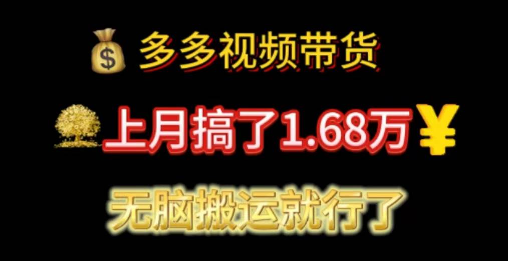 多多视频带货：上月搞了1.68万，无脑搬运就行了大成网创吧-网创项目资源站-副业项目-创业项目-搞钱项目大成网创吧
