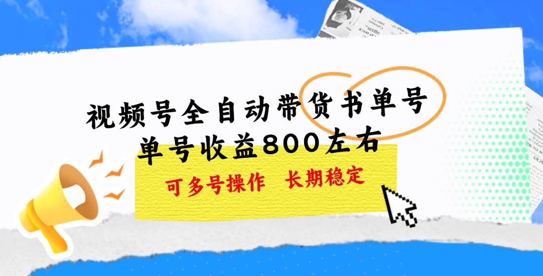 视频号带货书单号，单号收益800左右 可多号操作，长期稳定大成网创吧-网创项目资源站-副业项目-创业项目-搞钱项目大成网创吧