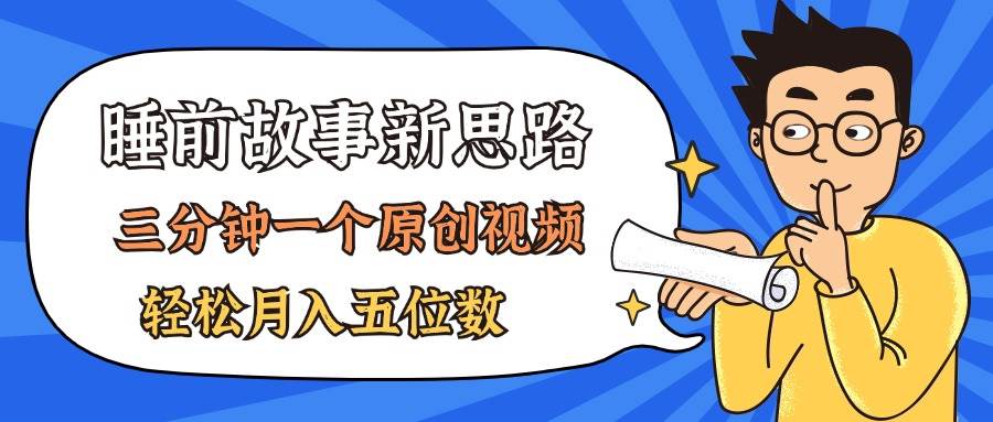 AI做睡前故事也太香了，三分钟一个原创视频，轻松月入五位数大成网创吧-网创项目资源站-副业项目-创业项目-搞钱项目大成网创吧