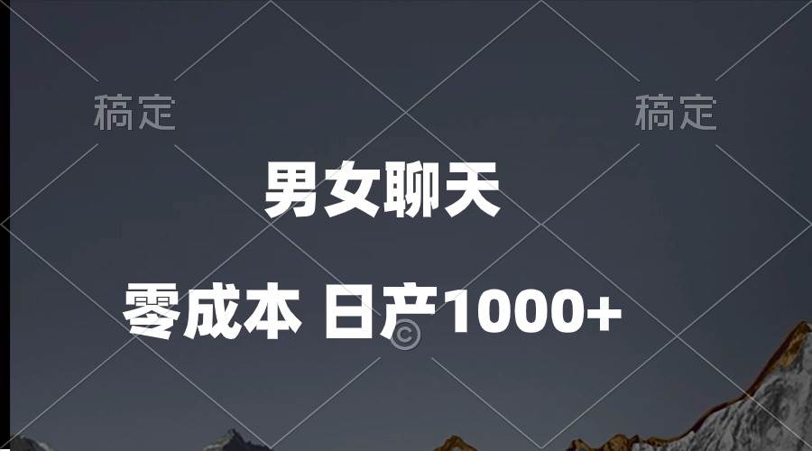 男女聊天视频，QQ分成等多种变现方式，日入1000+大成网创吧-网创项目资源站-副业项目-创业项目-搞钱项目大成网创吧