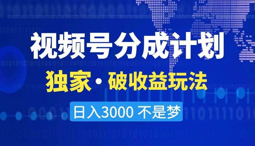 2024最新破收益技术，原创玩法不违规不封号三天起号 日入3000+大成网创吧-网创项目资源站-副业项目-创业项目-搞钱项目大成网创吧