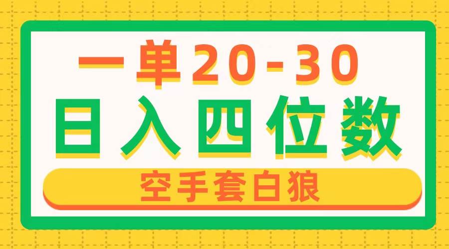 一单利润20-30，日入四位数，空手套白狼，只要做就能赚，简单无套路大成网创吧-网创项目资源站-副业项目-创业项目-搞钱项目大成网创吧