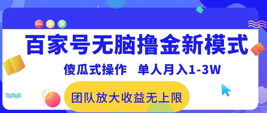 百家号无脑撸金新模式，傻瓜式操作，单人月入1-3万！团队放大收益无上限！大成网创吧-网创项目资源站-副业项目-创业项目-搞钱项目大成网创吧