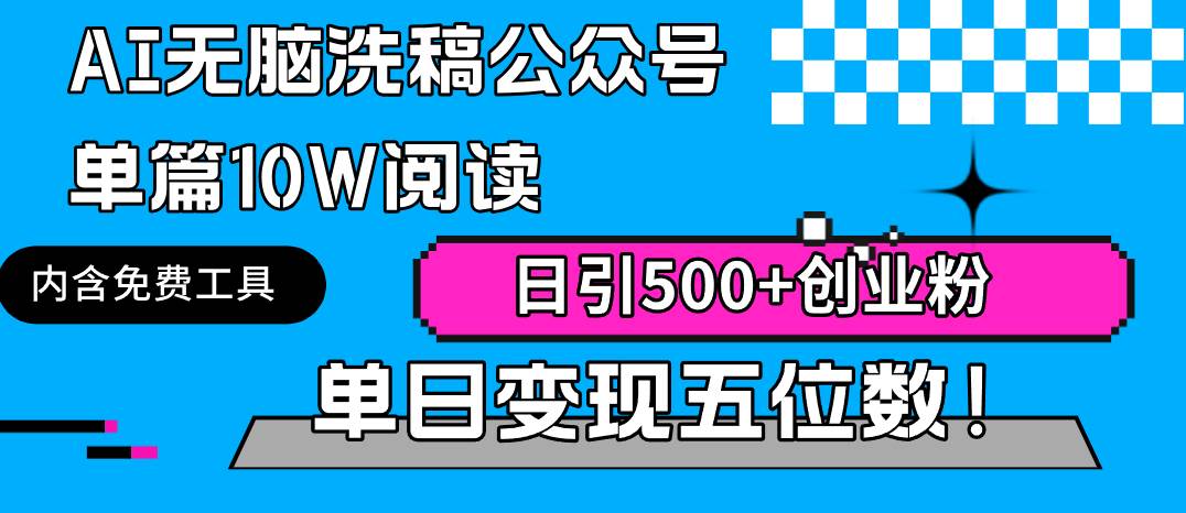 AI无脑洗稿公众号单篇10W阅读，日引500+创业粉单日变现五位数！大成网创吧-网创项目资源站-副业项目-创业项目-搞钱项目大成网创吧