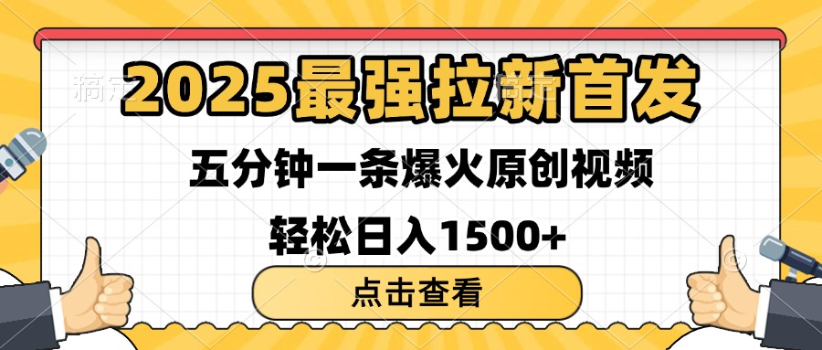 2025最强拉新首发 单用户下载7元 五分钟一条原创视频 轻松日入1500+大成网创吧-网创项目资源站-副业项目-创业项目-搞钱项目大成网创吧