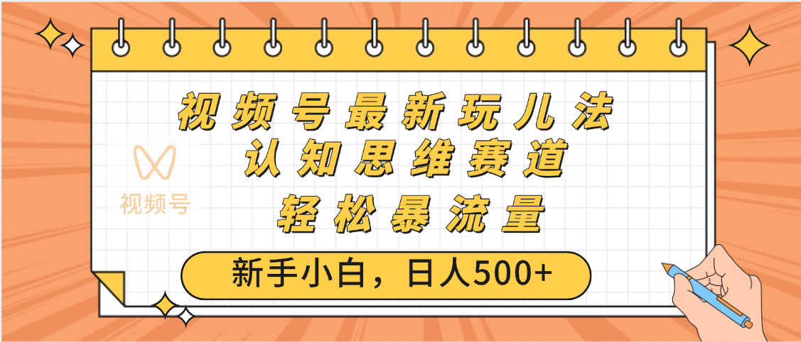 视频号爆火玩法，ai认知思维带货、简单操作，日入500+月入过万大成网创吧-网创项目资源站-副业项目-创业项目-搞钱项目大成网创吧