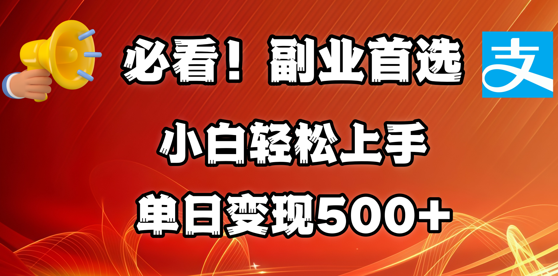 必看！副业首选！小白轻松上手。每天花1小时的时间批量搬运，单日变现500+，可矩阵放大大成网创吧-网创项目资源站-副业项目-创业项目-搞钱项目大成网创吧