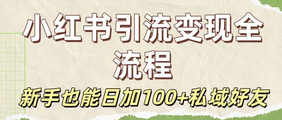 保姆级教程:小红书引流变现全流程,新手也能日加100+私域好友大成网创吧-网创项目资源站-副业项目-创业项目-搞钱项目大成网创吧