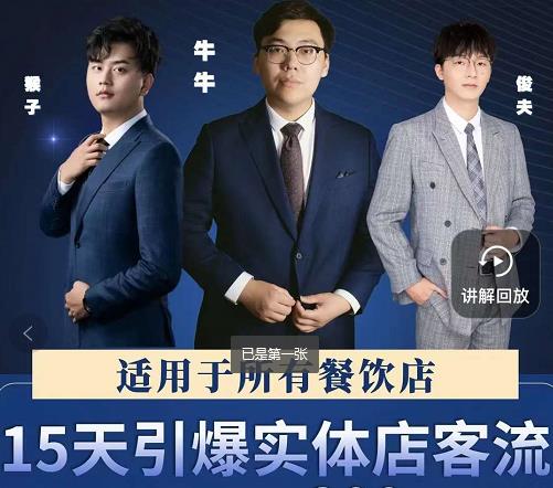 15天引爆实体店客流，适用于所有餐饮店，突破单量瓶颈必学大成网创吧-网创项目资源站-副业项目-创业项目-搞钱项目大成网创吧