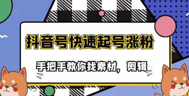 市面上少有搞笑视频剪快速起号课程，手把手教你找素材剪辑起号大成网创吧-网创项目资源站-副业项目-创业项目-搞钱项目大成网创吧