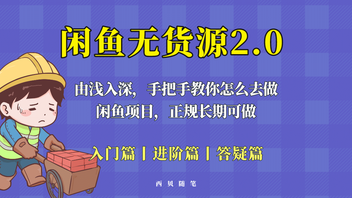 闲鱼无货源最新玩法，从入门到精通，由浅入深教你怎么去做大成网创吧-网创项目资源站-副业项目-创业项目-搞钱项目大成网创吧