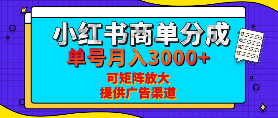 小红书商单分成计划，每天5分钟，有人单号月入3000+，可矩阵放大，长期稳定的蓝海项目大成网创吧-网创项目资源站-副业项目-创业项目-搞钱项目大成网创吧