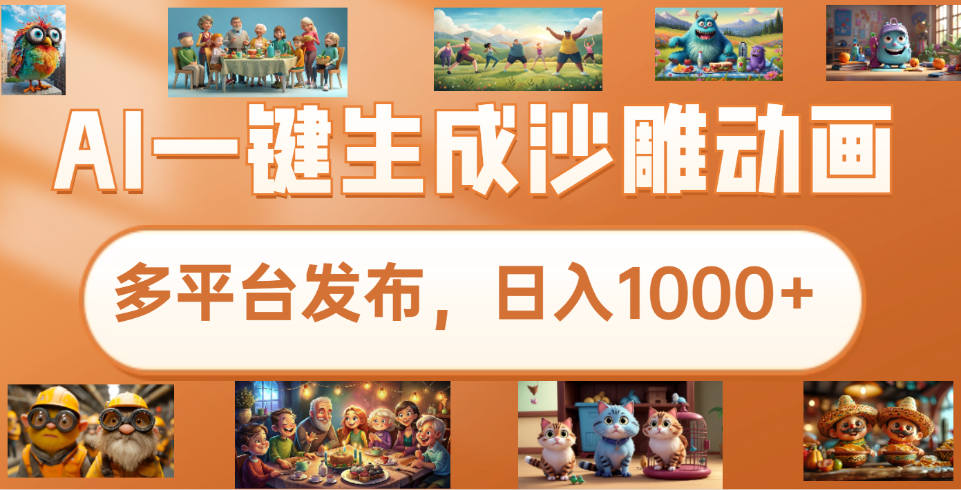 沙雕动画新玩法，AI一键生成原创视频，条条爆流，日入1000+，多重变现方式大成网创吧-网创项目资源站-副业项目-创业项目-搞钱项目大成网创吧