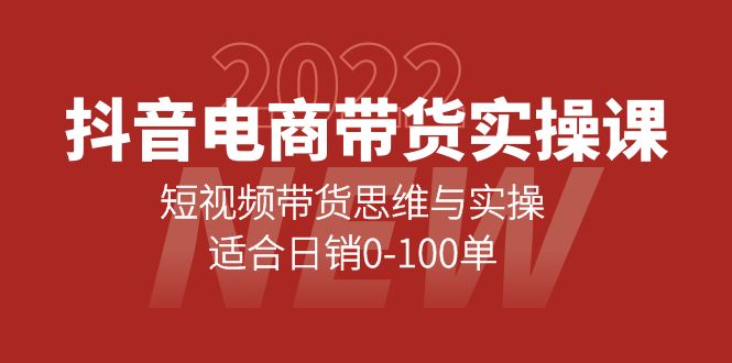 抖音电商带货实操课：短视频带货思维与实操，适合日销0-100单大成网创吧-网创项目资源站-副业项目-创业项目-搞钱项目大成网创吧