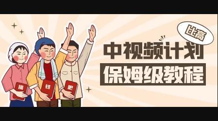 中视频项目，目前靠这个项目养了11人团队【视频课程】大成网创吧-网创项目资源站-副业项目-创业项目-搞钱项目大成网创吧