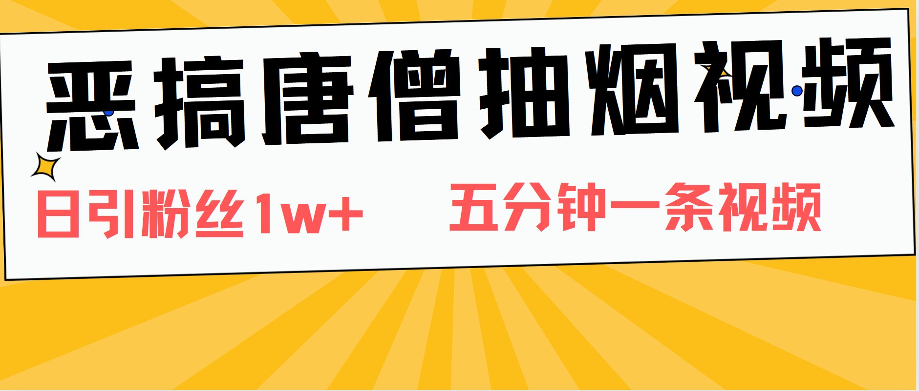 恶搞唐僧抽烟视频，日涨粉1W+，5分钟一条视频大成网创吧-网创项目资源站-副业项目-创业项目-搞钱项目大成网创吧