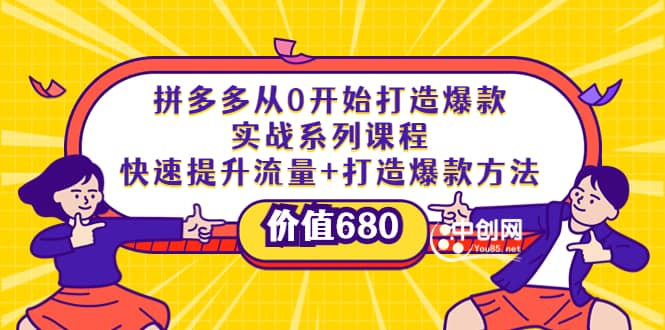 拼多多从0开始打造爆款实战系列课程：快速提升流量+打造爆款方法大成网创吧-网创项目资源站-副业项目-创业项目-搞钱项目大成网创吧