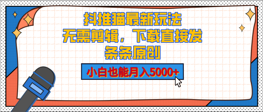 抖推猫最新玩法，小白也能月入5000+，小说推文无需剪辑，直接代发，2分钟直接搞定大成网创吧-网创项目资源站-副业项目-创业项目-搞钱项目大成网创吧