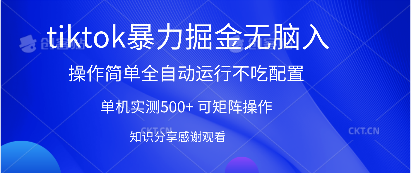 tiktok暴力掘金 单机实测500+全自动运行 可矩阵操作轻松上手 当天见收益大成网创吧-网创项目资源站-副业项目-创业项目-搞钱项目大成网创吧
