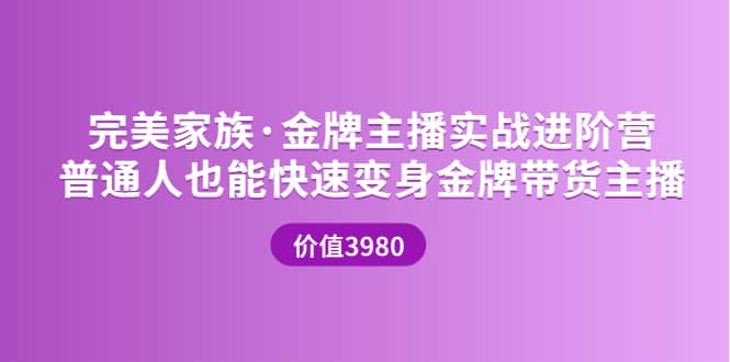 金牌主播实战进阶营 普通人也能快速变身金牌带货主播 (价值3980)大成网创吧-网创项目资源站-副业项目-创业项目-搞钱项目大成网创吧