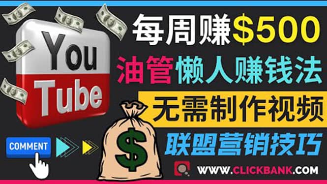 通过YouTube推广联盟营销商品赚钱，只需发布留言，每周赚500美元大成网创吧-网创项目资源站-副业项目-创业项目-搞钱项目大成网创吧