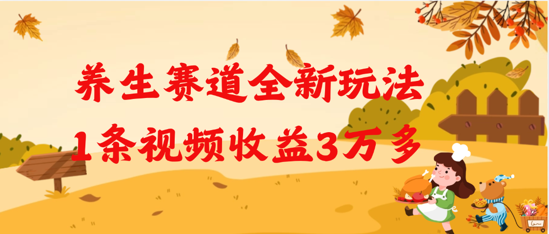 养生赛道全新玩法，1条视频就有3万多的收益大成网创吧-网创项目资源站-副业项目-创业项目-搞钱项目大成网创吧