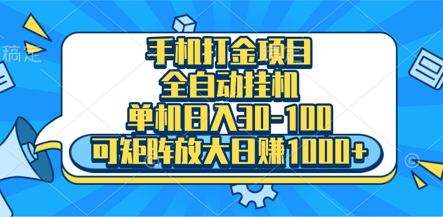 手机全自动挂机项目，单机日入30-100，可矩阵适合小白大成网创吧-网创项目资源站-副业项目-创业项目-搞钱项目大成网创吧