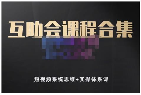 狗哥笔记的互助会课程合集，短视频系统思维+实操体系课大成网创吧-网创项目资源站-副业项目-创业项目-搞钱项目大成网创吧
