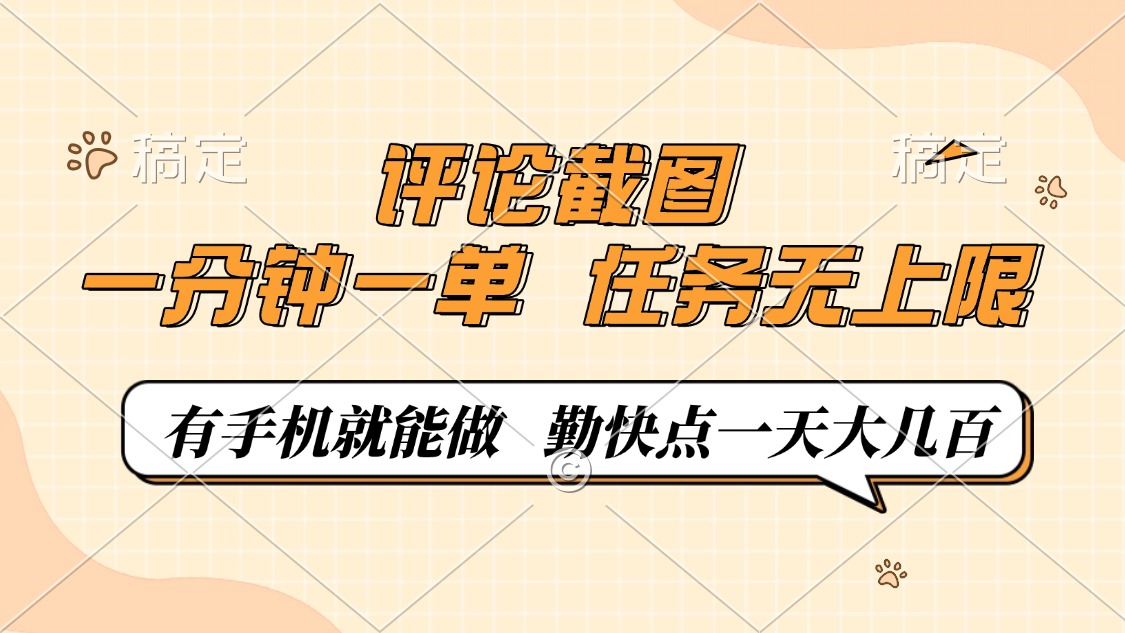 评论截图，0.5元一单，一分钟一单，有手机就能做，任务无上限，勤快点一天大几百大成网创吧-网创项目资源站-副业项目-创业项目-搞钱项目大成网创吧