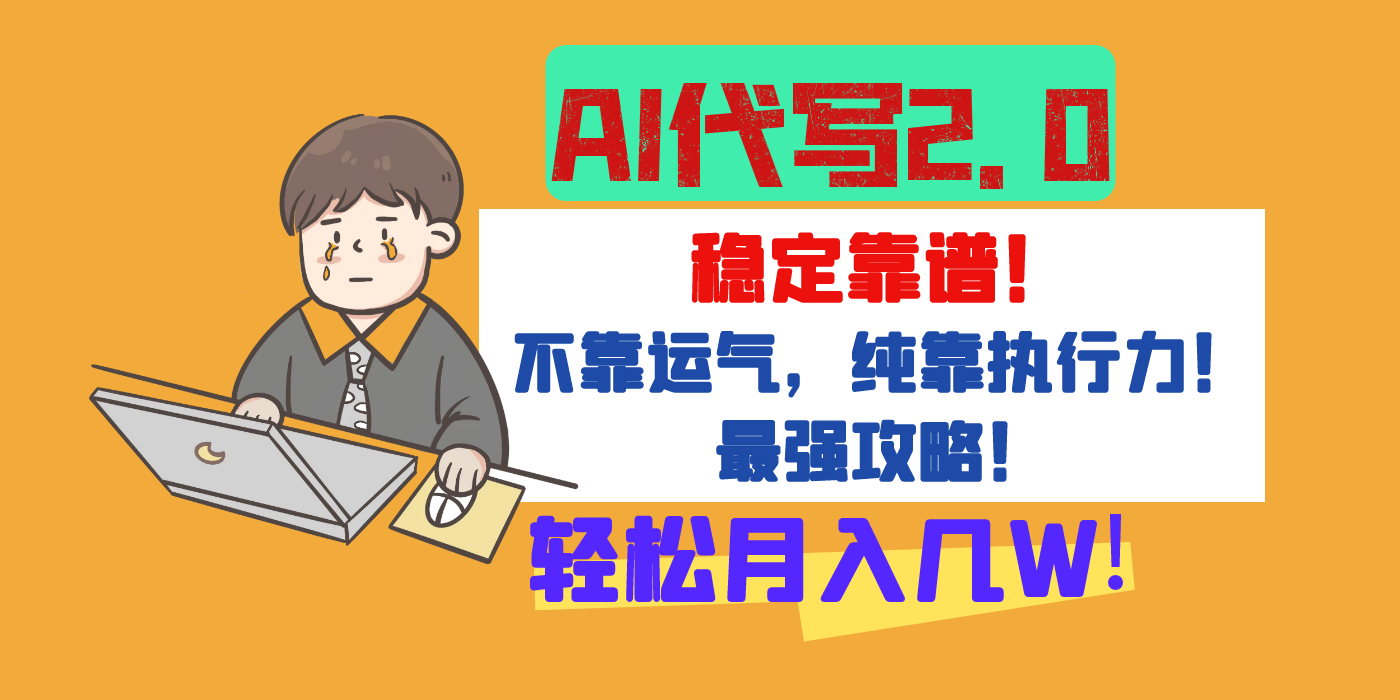 【AI代写升级2.0】长期稳定项目，轻松月入几W，最全实操教程！大成网创吧-网创项目资源站-副业项目-创业项目-搞钱项目大成网创吧