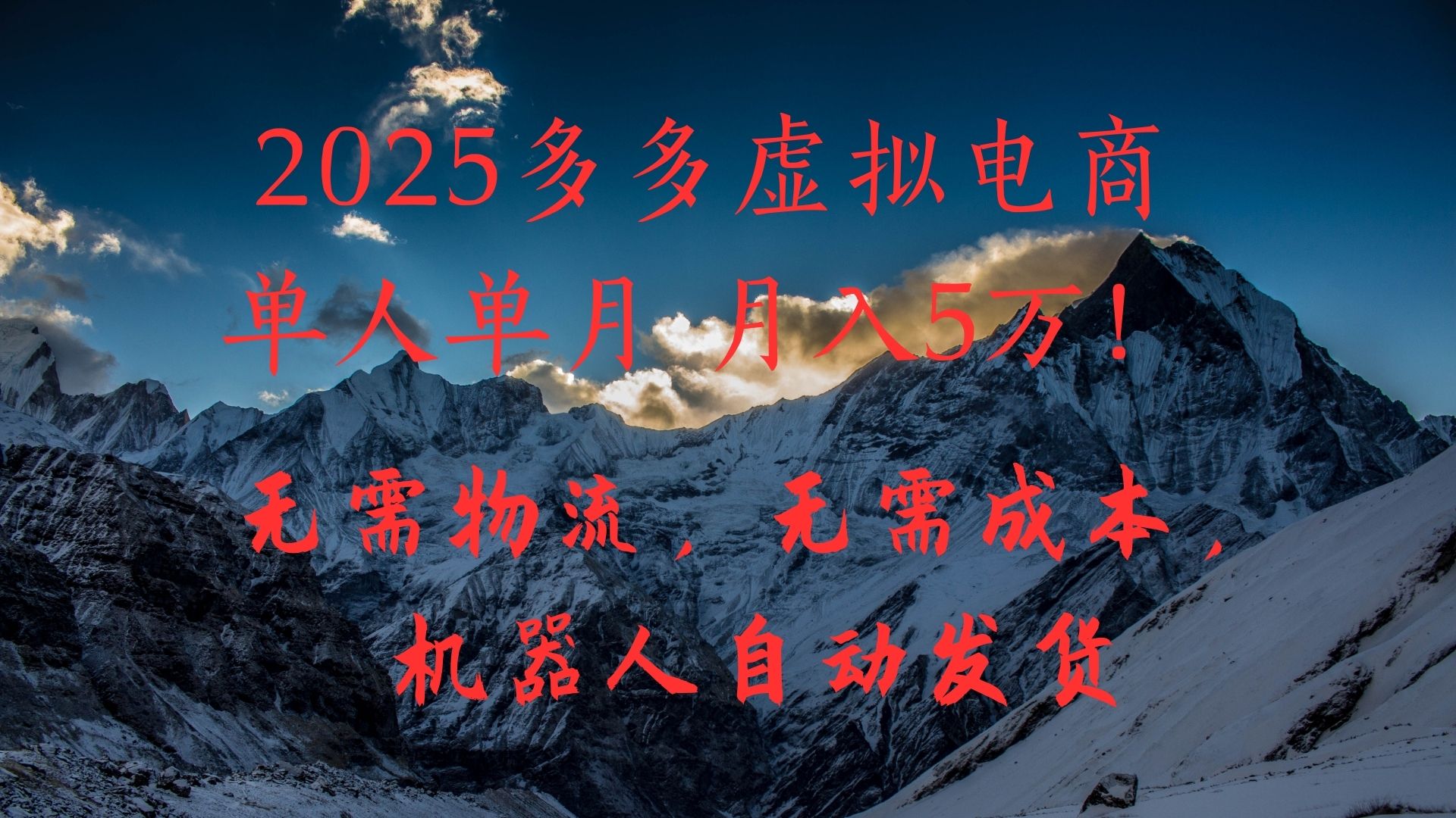 2025多多虚拟电商单人单月月入5万,无需物流,无需成本,机器人自动发货!大成网创吧-网创项目资源站-副业项目-创业项目-搞钱项目大成网创吧