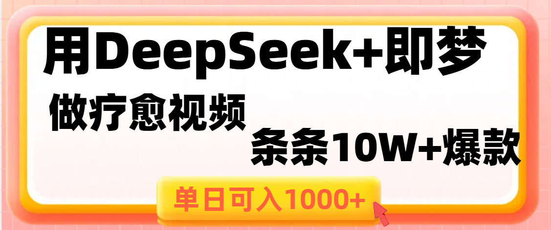用DeepSeek+即梦做疗愈视频,条条10W+爆款,单日变现1000+大成网创吧-网创项目资源站-副业项目-创业项目-搞钱项目大成网创吧