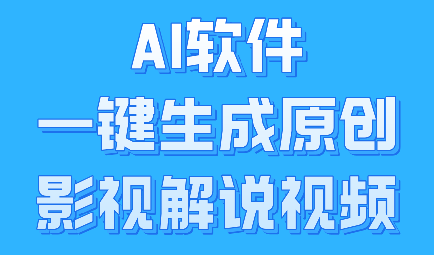 AI软件一键生成原创影视解说视频，小白日入1000+大成网创吧-网创项目资源站-副业项目-创业项目-搞钱项目大成网创吧