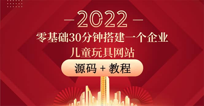 零基础30分钟搭建一个企业儿童玩具网站：助力传统企业开拓线上销售(附源码)大成网创吧-网创项目资源站-副业项目-创业项目-搞钱项目大成网创吧