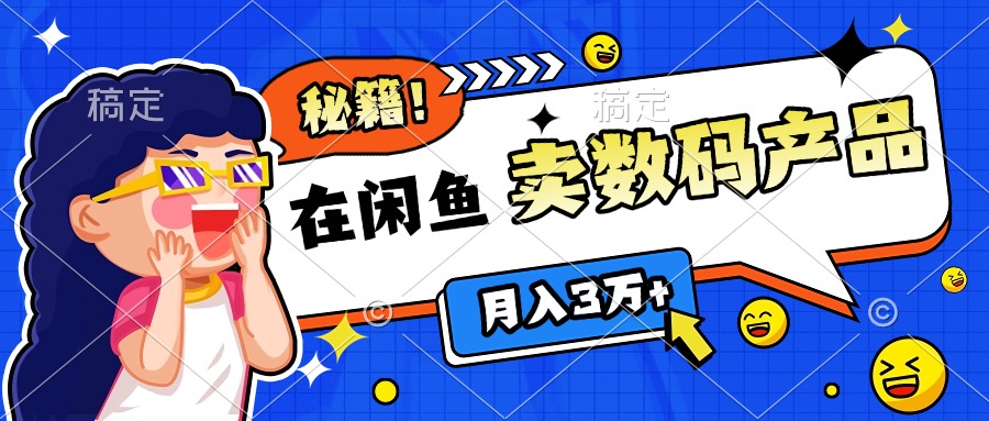 靠在闲鱼卖数码产品日入1000+技巧大成网创吧-网创项目资源站-副业项目-创业项目-搞钱项目大成网创吧